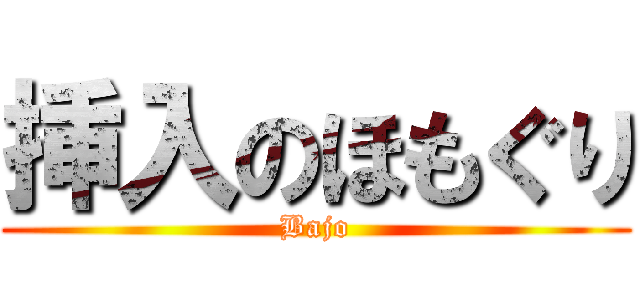 挿入のほもぐり (Bajo)