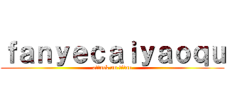 ｆａｎｙｅｃａｉｙａｏｑｕ (attack on titan)