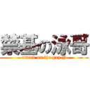 禁基の泳哥 (attack on the gay Y)