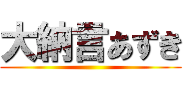 大納言あずき ()