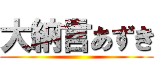 大納言あずき ()