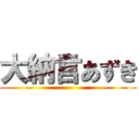 大納言あずき ()