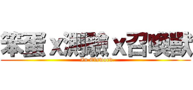 笨蛋ｘ測驗ｘ召喚獸 ( In Elsword)