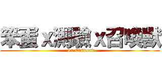 笨蛋ｘ測驗ｘ召喚獸 ( In Elsword)