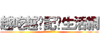 越吃越瘦記錄生活網 (越吃越瘦記錄生活網)