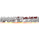 越吃越瘦記錄生活網 (越吃越瘦記錄生活網)