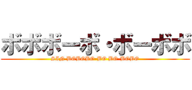 ボボボーボ・ボーボボ (SIN BOBOBO-BO BO-BOBO)