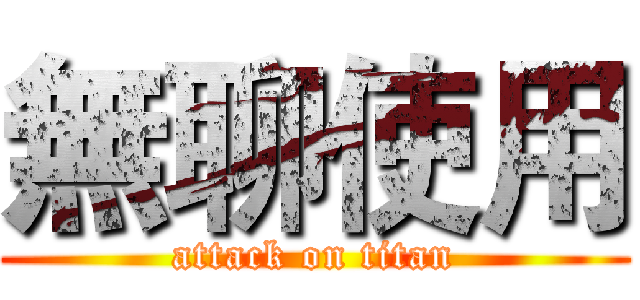 無聊使用 (attack on titan)