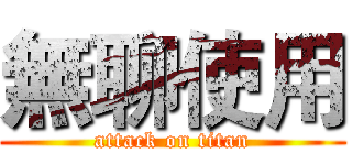無聊使用 (attack on titan)