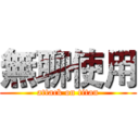 無聊使用 (attack on titan)