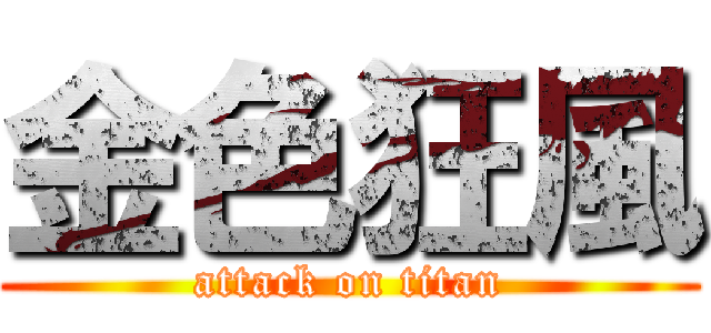 金色狂風 (attack on titan)
