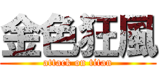 金色狂風 (attack on titan)