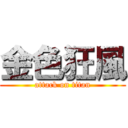 金色狂風 (attack on titan)