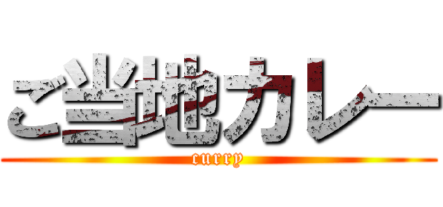 ご当地カレー (curry)
