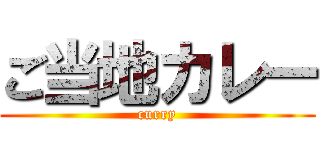 ご当地カレー (curry)