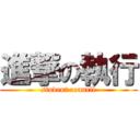 進撃の執行 (student council)