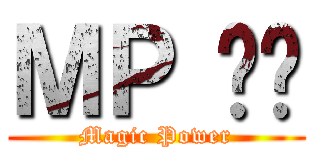 ＭＰ 嘎嘎 (Magic Power)