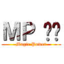 ＭＰ 嘎嘎 (Magic Power)
