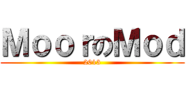 ＭｏｏｒのＭｏｄ (2013)