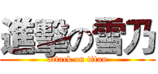 進擊の雪乃 (attack on titan)
