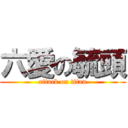 六愛の毓頭 (attack on titan)