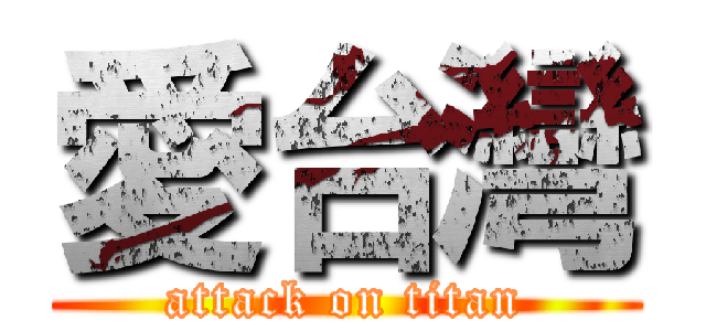 愛台灣 (attack on titan)