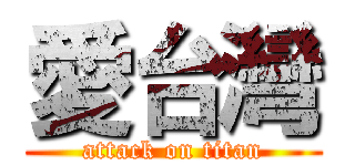 愛台灣 (attack on titan)