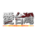 愛台灣 (attack on titan)