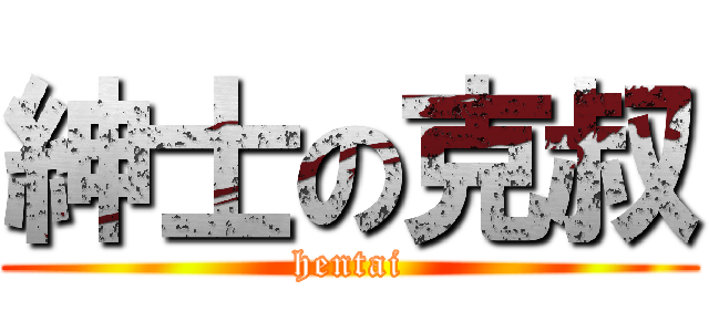 紳士の克叔 (hentai)