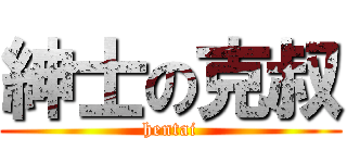 紳士の克叔 (hentai)