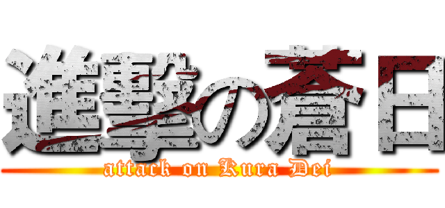 進擊の蒼日 (attack on Kura Dei)