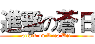 進擊の蒼日 (attack on Kura Dei)