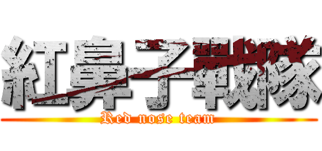 紅鼻子戰隊 (Red nose team)