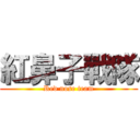 紅鼻子戰隊 (Red nose team)