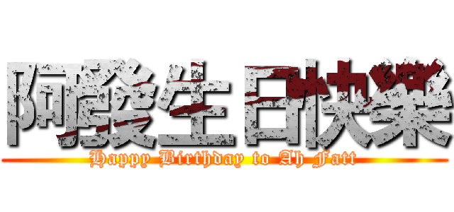 阿發生日快樂 (Happy Birthday to Ah Fatt)