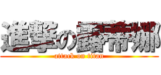 進撃の露蒂娜 (attack on titan)