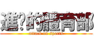 進擊的體育部 (attack on sports)
