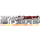 進擊的體育部 (attack on sports)