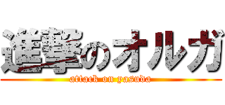 進撃のオルガ (attack on yasuda)