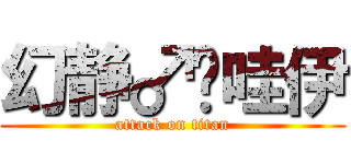 幻静♂咔哇伊 (attack on titan)