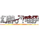 幻静♂咔哇伊 (attack on titan)