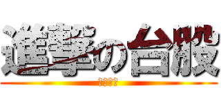 進撃の台股 (股市醫院)