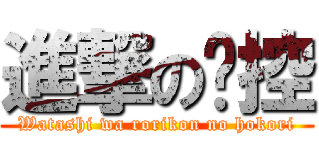 進撃の貓控 (Watashi wa rorikon no hokori)