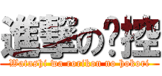 進撃の貓控 (Watashi wa rorikon no hokori)