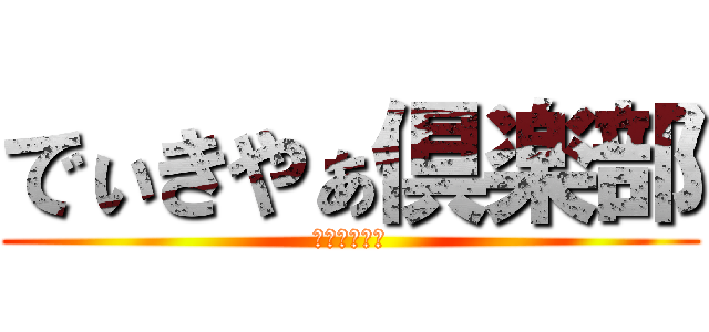 でぃきやぁ倶楽部 (放課後学習会)