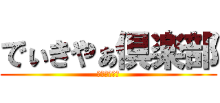 でぃきやぁ倶楽部 (放課後学習会)