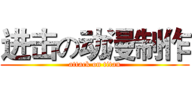 进击の动漫制作 (attack on titan)