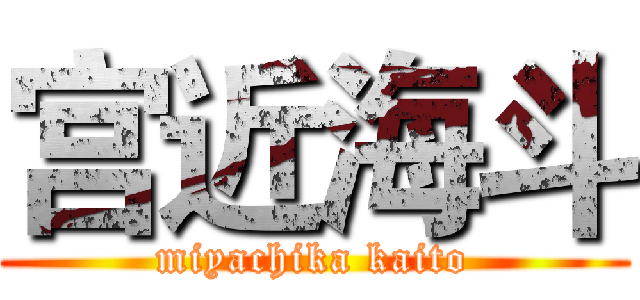 宫近海斗 (miyachika kaito)