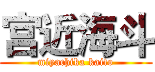 宫近海斗 (miyachika kaito)