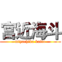 宫近海斗 (miyachika kaito)